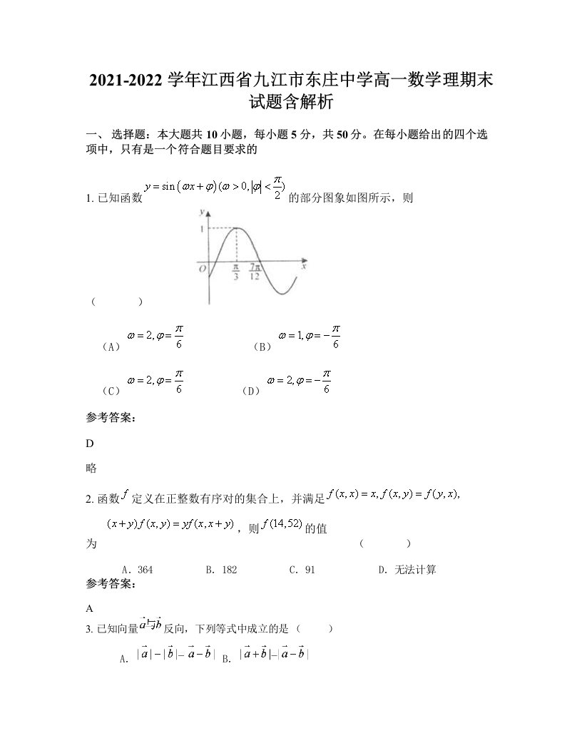 2021-2022学年江西省九江市东庄中学高一数学理期末试题含解析