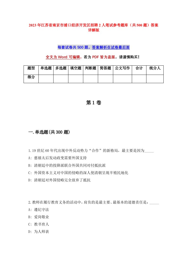 2023年江苏省南京市浦口经济开发区招聘2人笔试参考题库共500题答案详解版