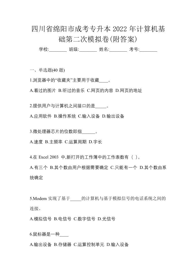 四川省绵阳市成考专升本2022年计算机基础第二次模拟卷附答案