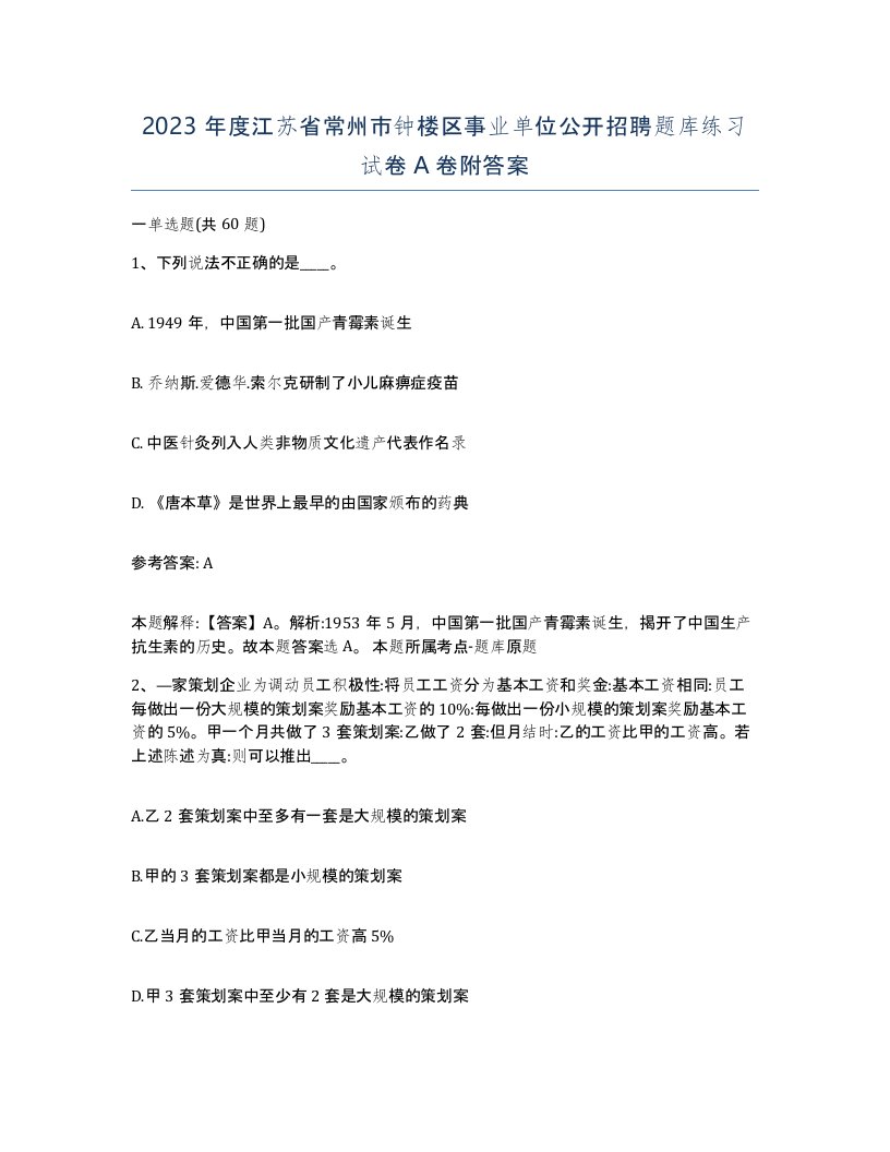 2023年度江苏省常州市钟楼区事业单位公开招聘题库练习试卷A卷附答案