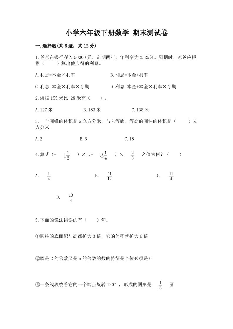 小学六年级下册数学