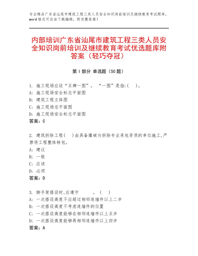 内部培训广东省汕尾市建筑工程三类人员安全知识岗前培训及继续教育考试优选题库附答案（轻巧夺冠）