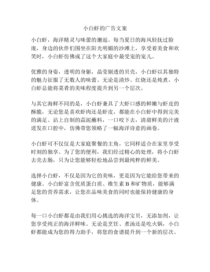 小白虾的广告文案