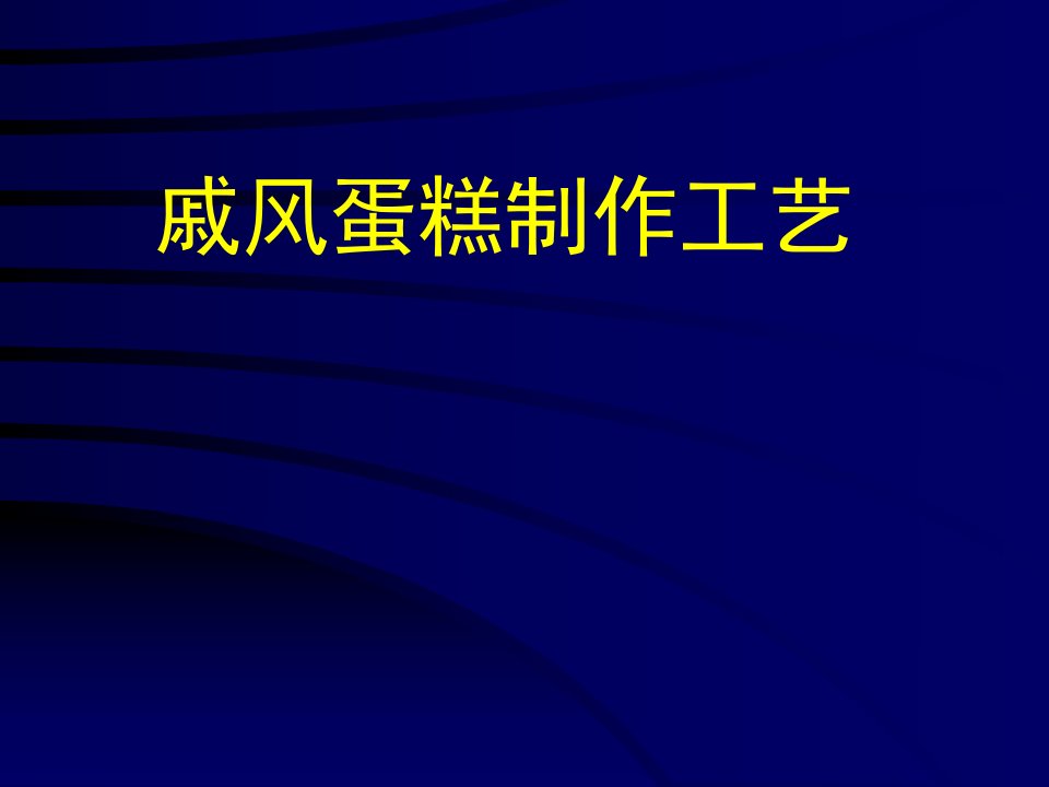 戚风蛋糕制作工艺课件