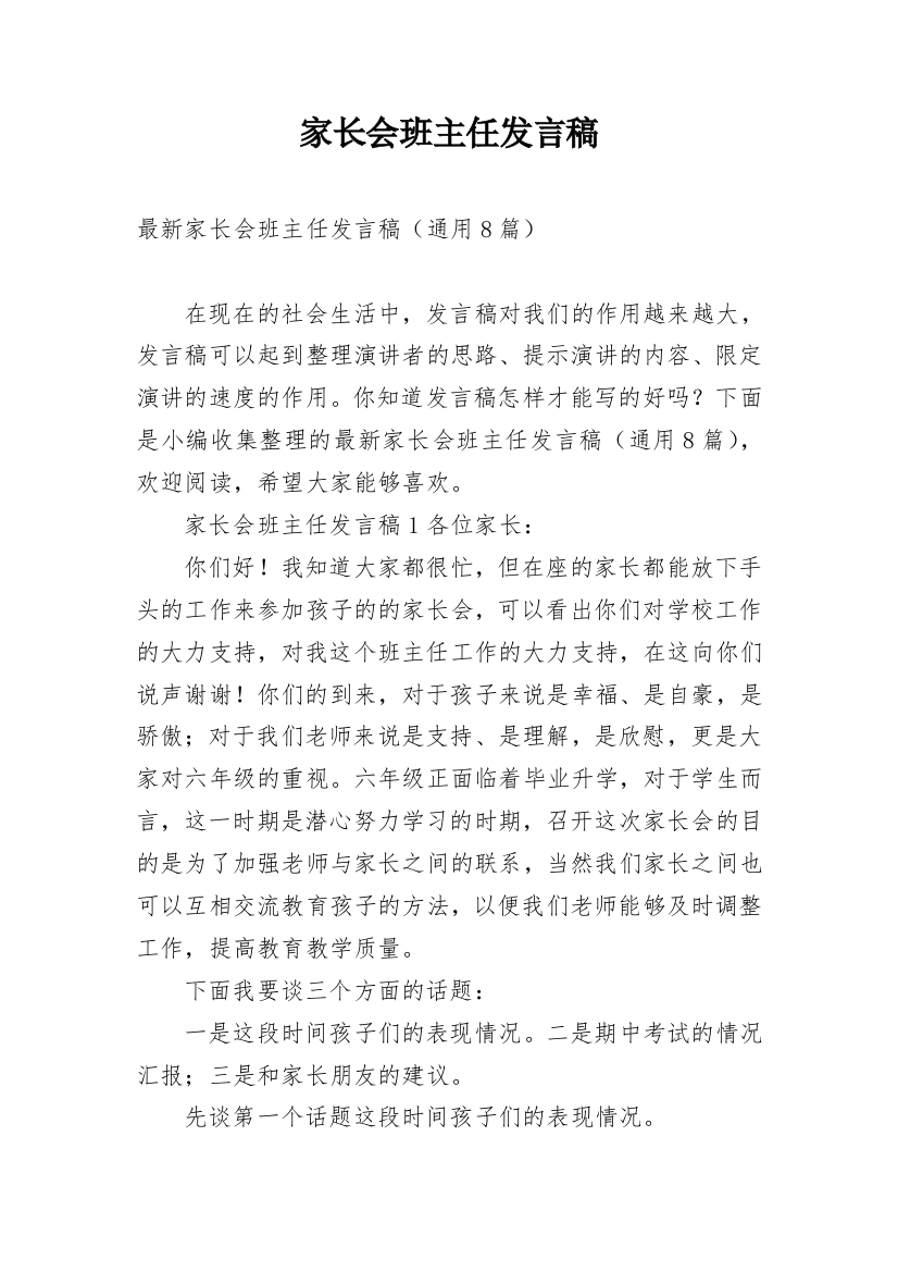 家长会班主任发言稿_56