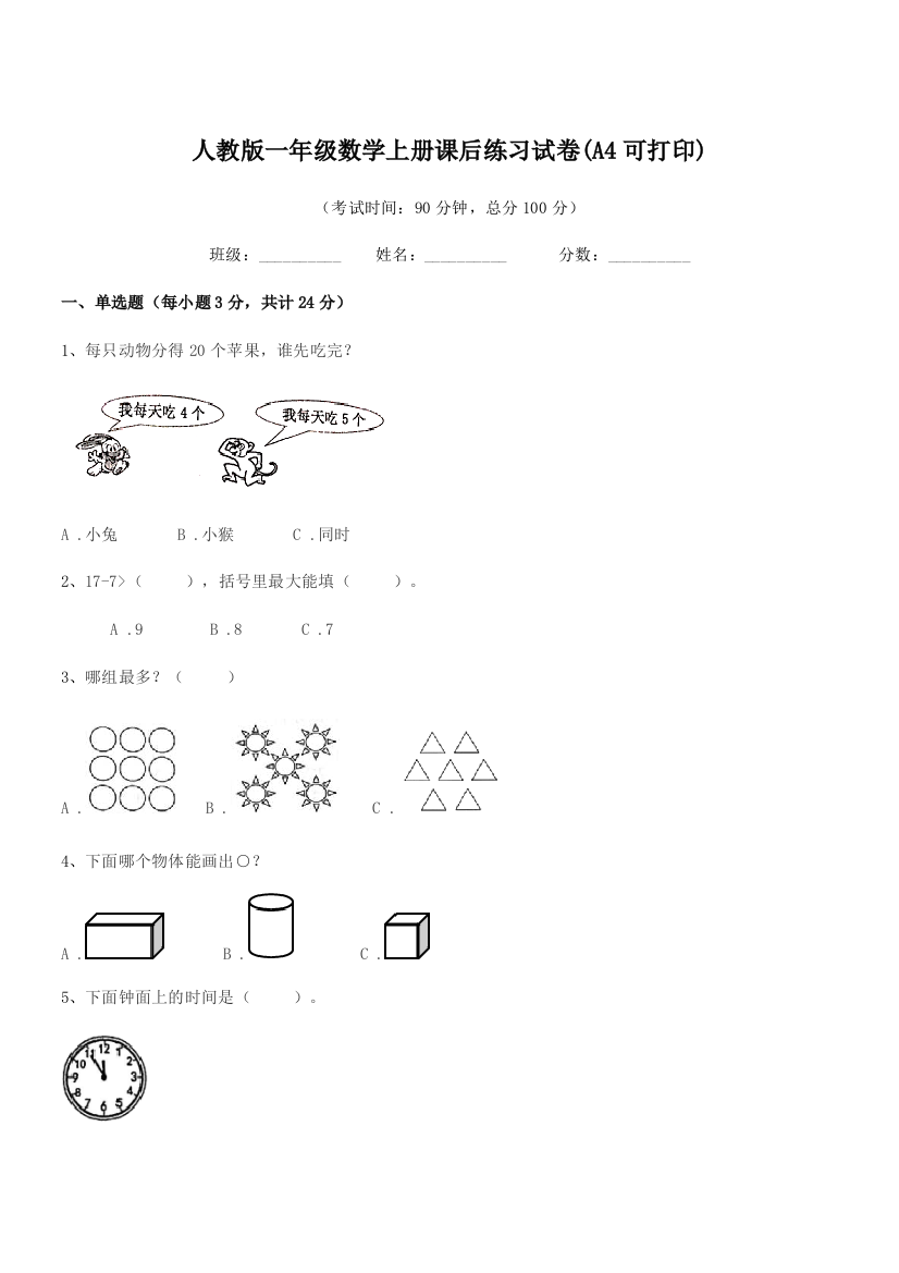 2018-2019年度榆树市城发乡李合小学人教版一年级数学上册课后练习试卷(A4可打印)