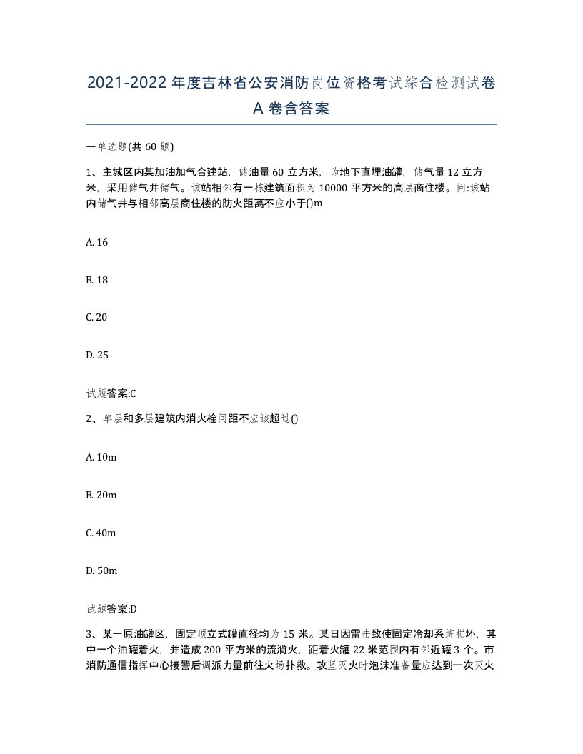 2021-2022年度吉林省公安消防岗位资格考试综合检测试卷A卷含答案