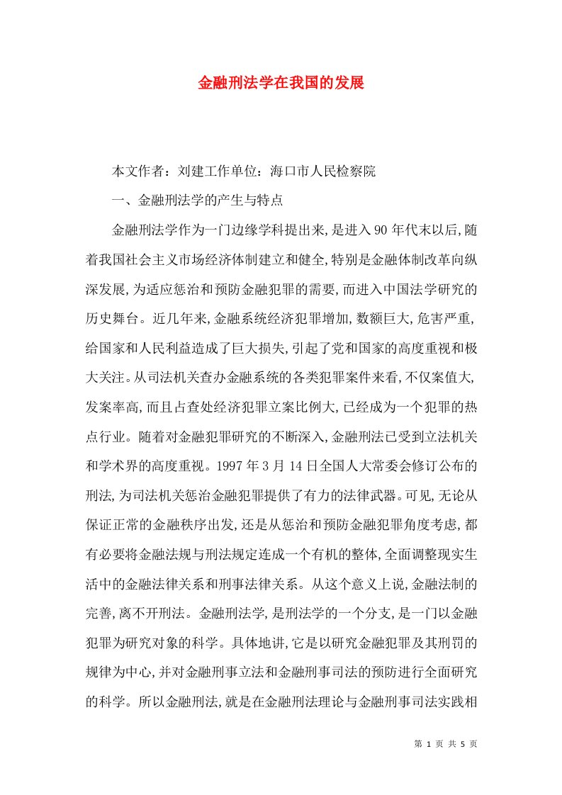 金融刑法学在我国的发展