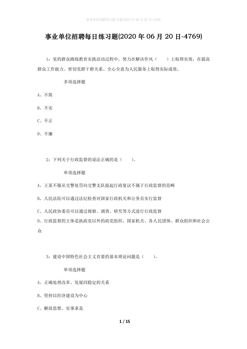 事业单位招聘每日练习题2020年06月20日-4769