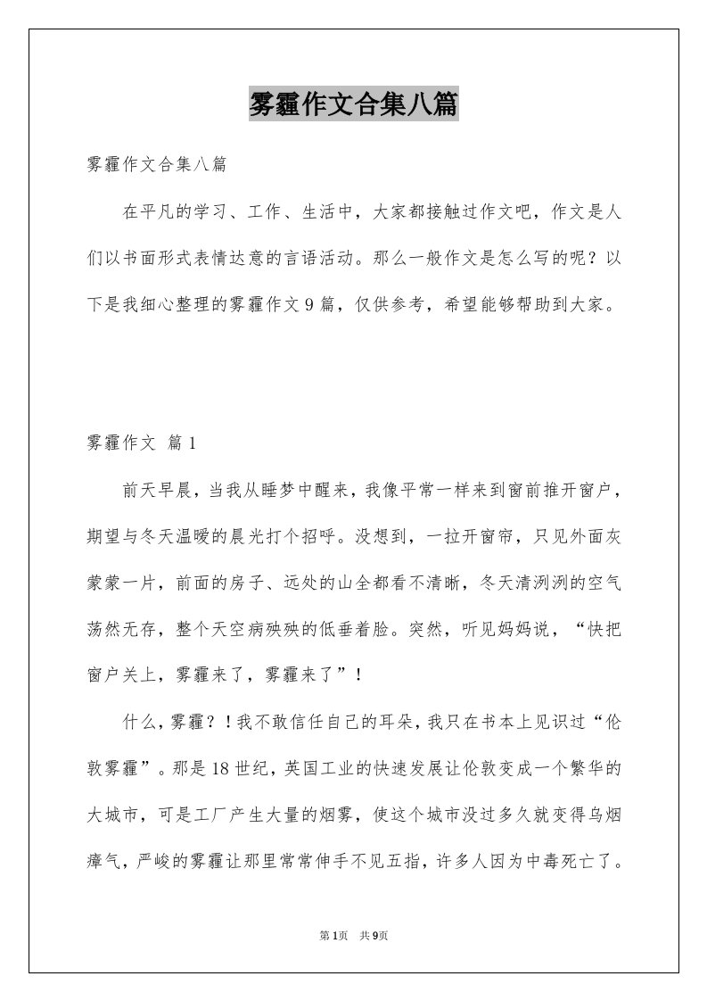 雾霾作文合集八篇例文