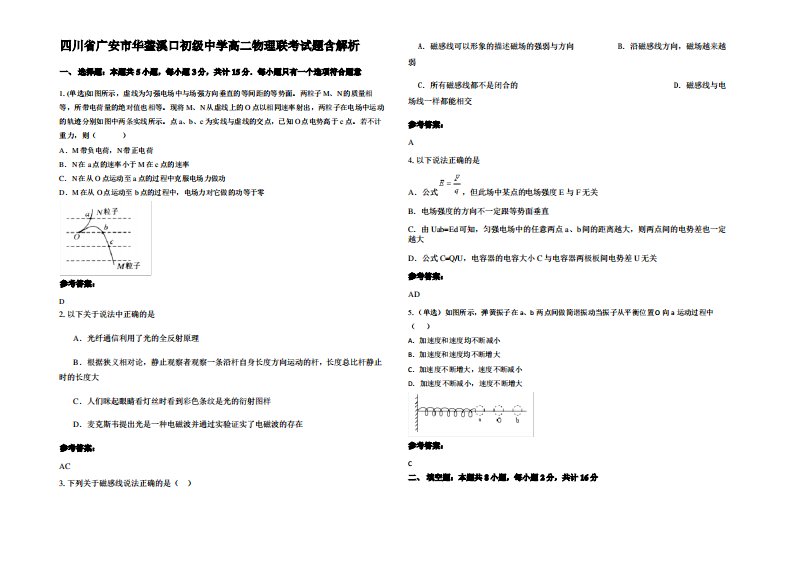 四川省广安市华蓥溪口初级中学高二物理联考试题带解析