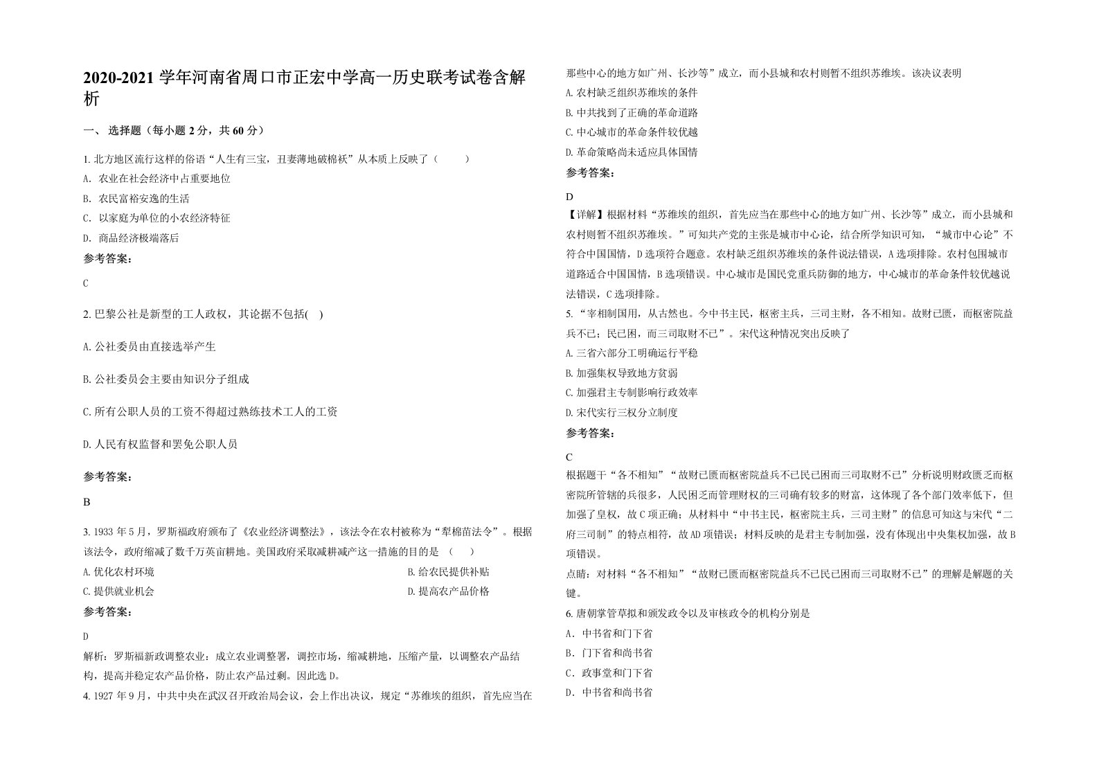 2020-2021学年河南省周口市正宏中学高一历史联考试卷含解析