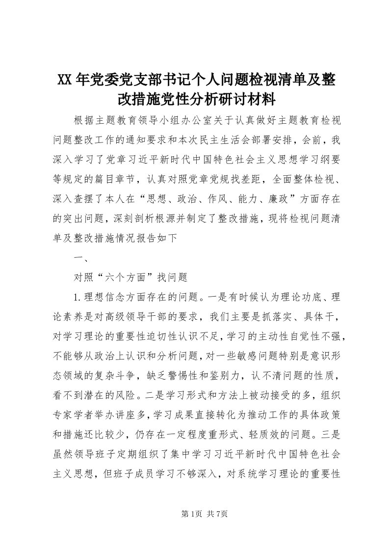 4某年党委党支部书记个人问题检视清单及整改措施党性分析研讨材料