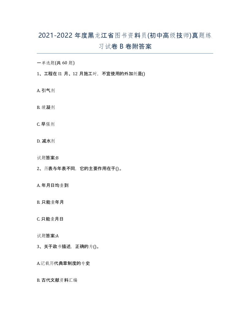 2021-2022年度黑龙江省图书资料员初中高级技师真题练习试卷B卷附答案