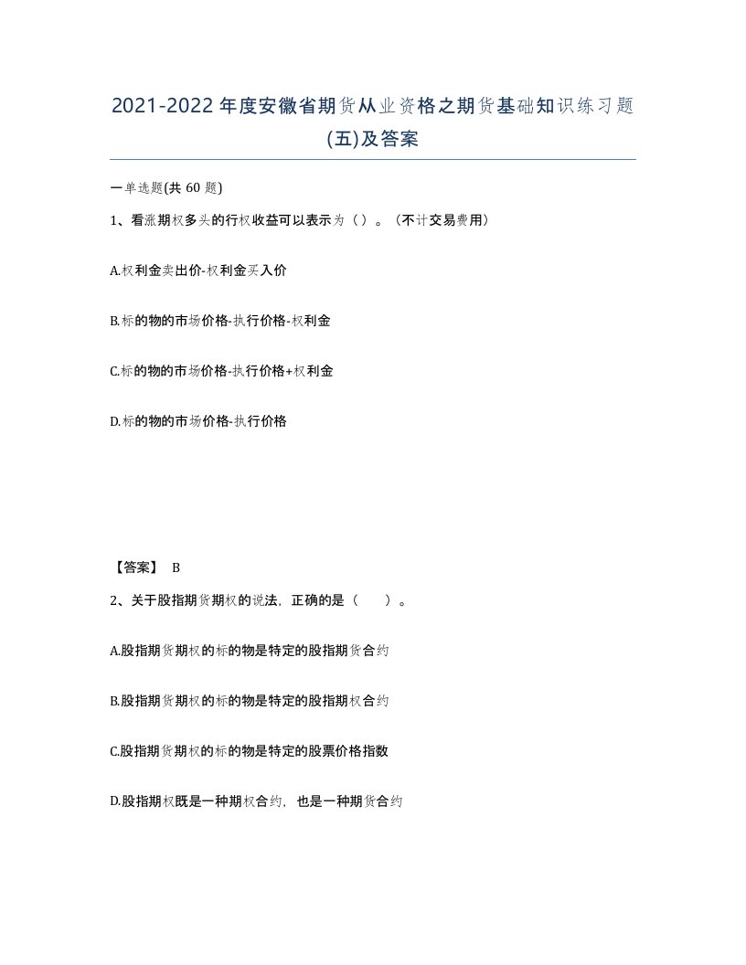 2021-2022年度安徽省期货从业资格之期货基础知识练习题五及答案