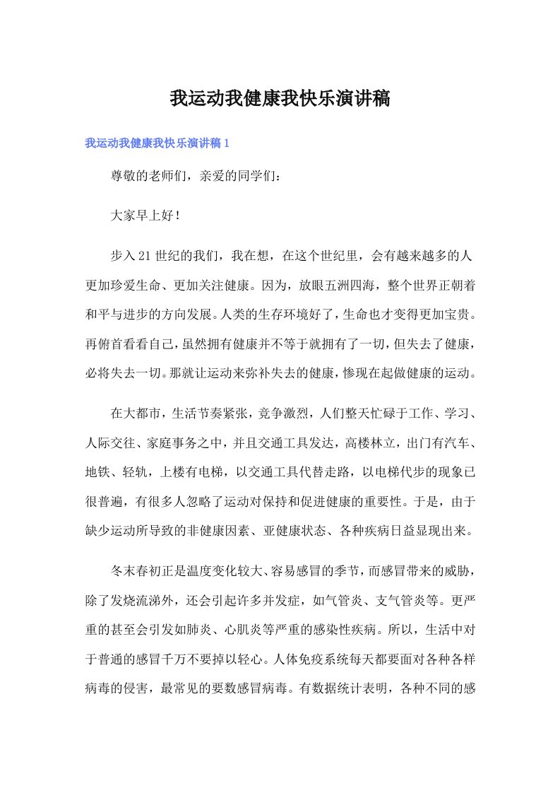 我运动我健康我快乐演讲稿