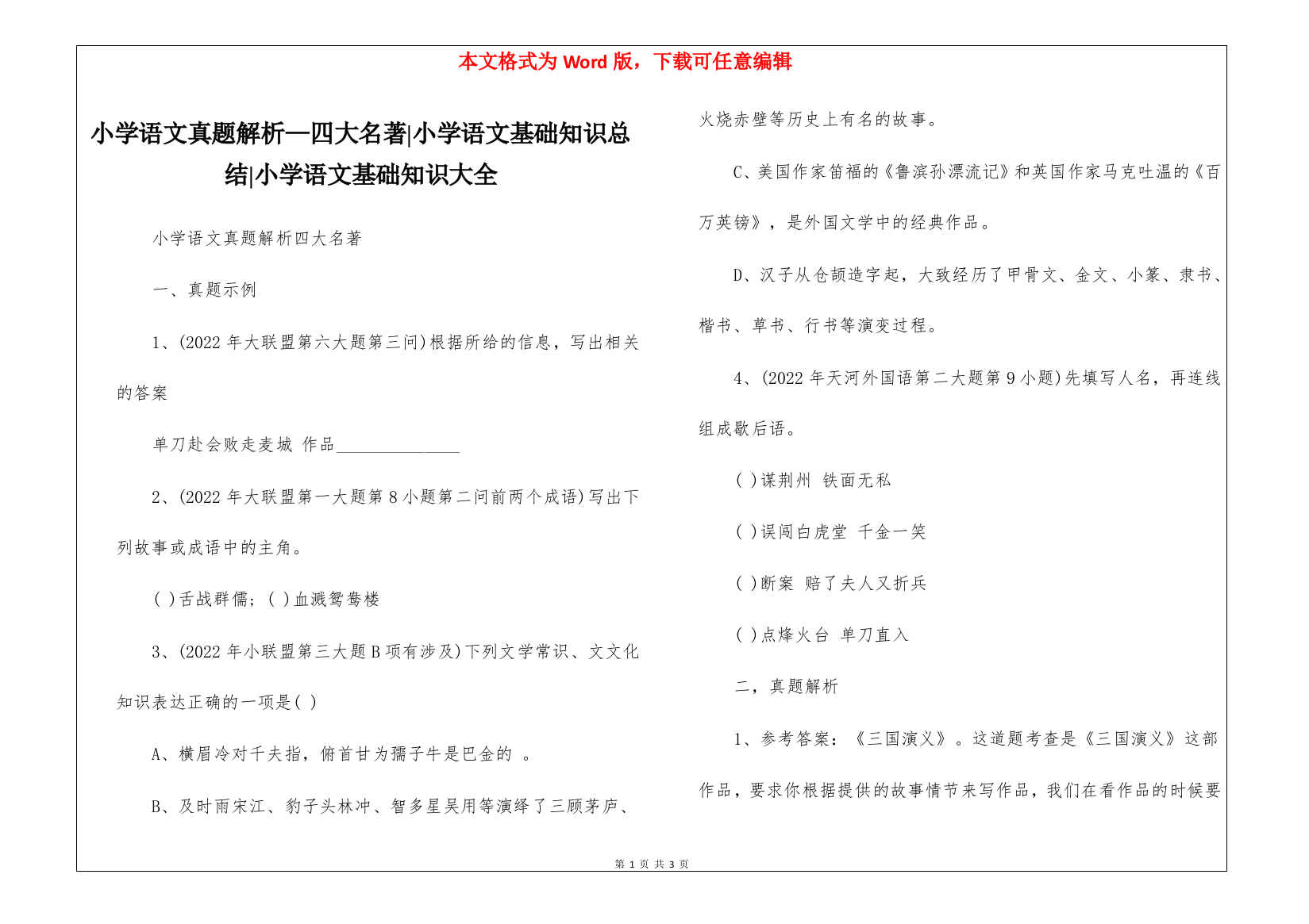 小学语文真题解析—四大名著-小学语文基础知识总结-小学语文基础知识大全