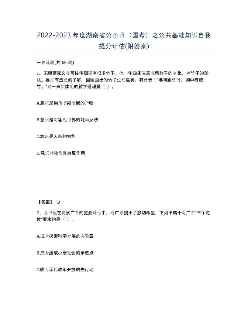 2022-2023年度湖南省公务员国考之公共基础知识自我提分评估附答案