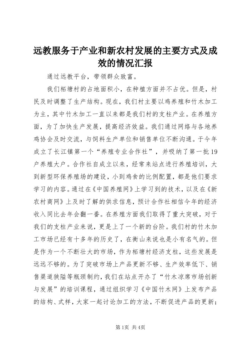 7远教服务于产业和新农村发展的主要方式及成效的情况汇报