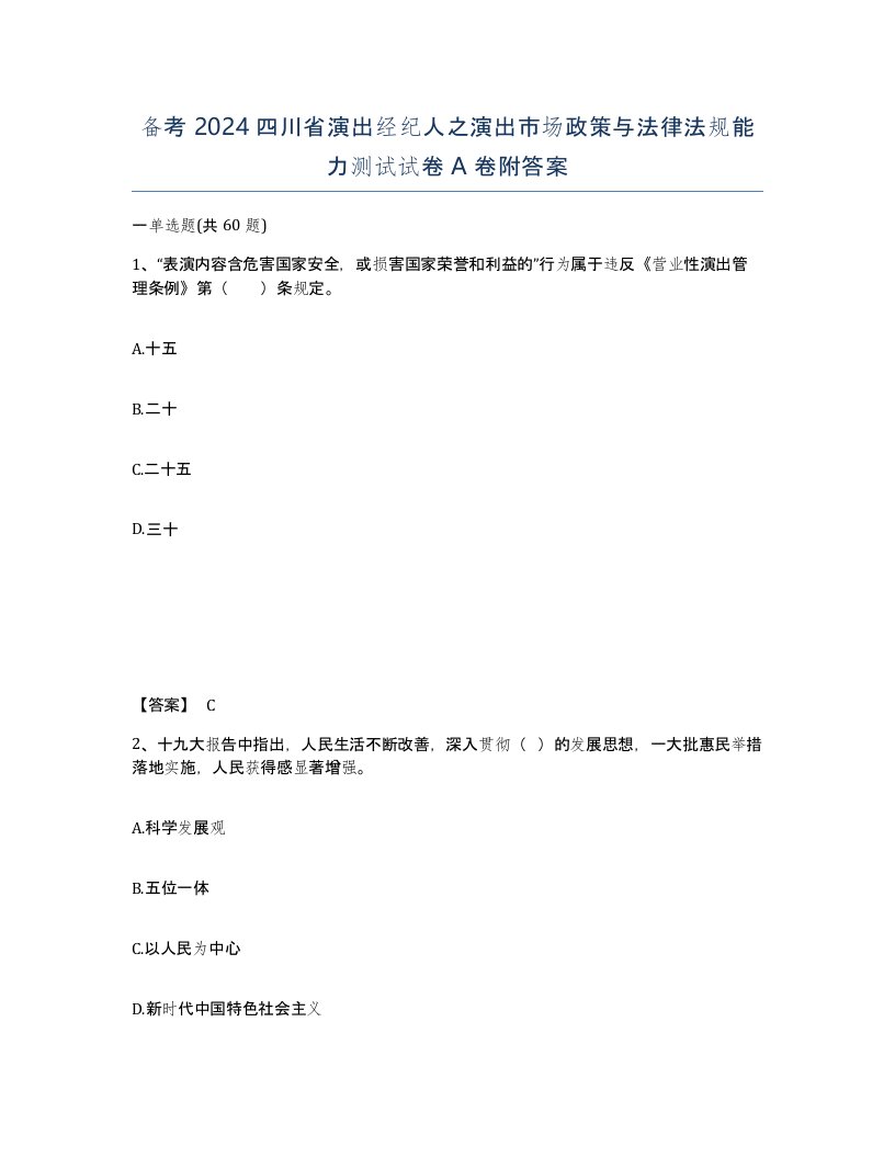 备考2024四川省演出经纪人之演出市场政策与法律法规能力测试试卷A卷附答案