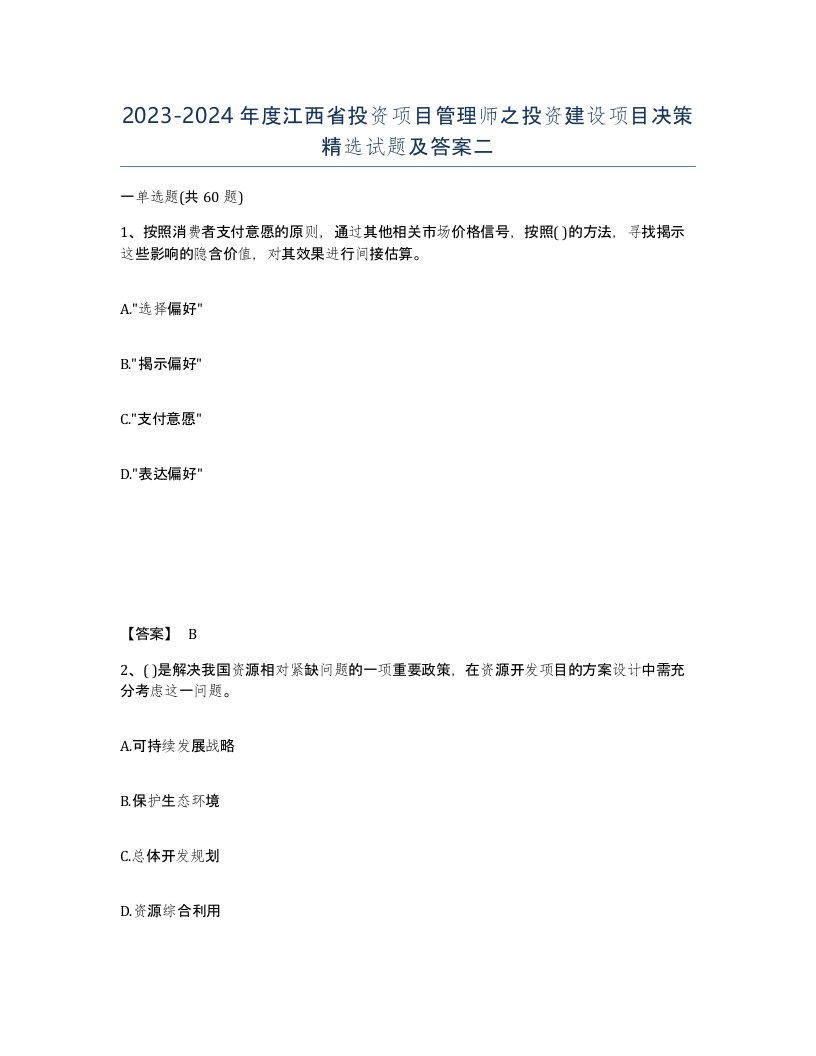 2023-2024年度江西省投资项目管理师之投资建设项目决策试题及答案二