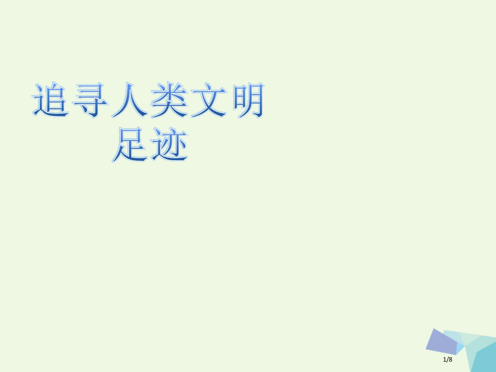 六年级品德与社会上册追寻人类文明足迹教案全国公开课一等奖百校联赛微课赛课特等奖PPT课件