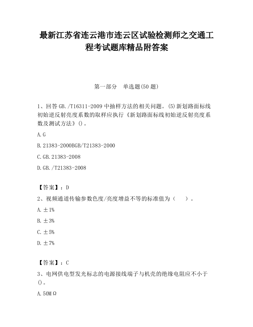 最新江苏省连云港市连云区试验检测师之交通工程考试题库精品附答案