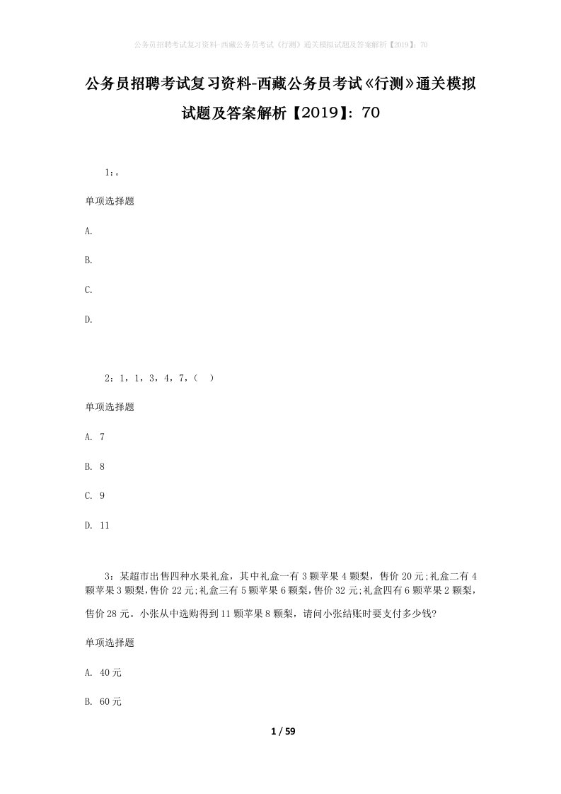 公务员招聘考试复习资料-西藏公务员考试《行测》通关模拟试题及答案解析【2019】：70