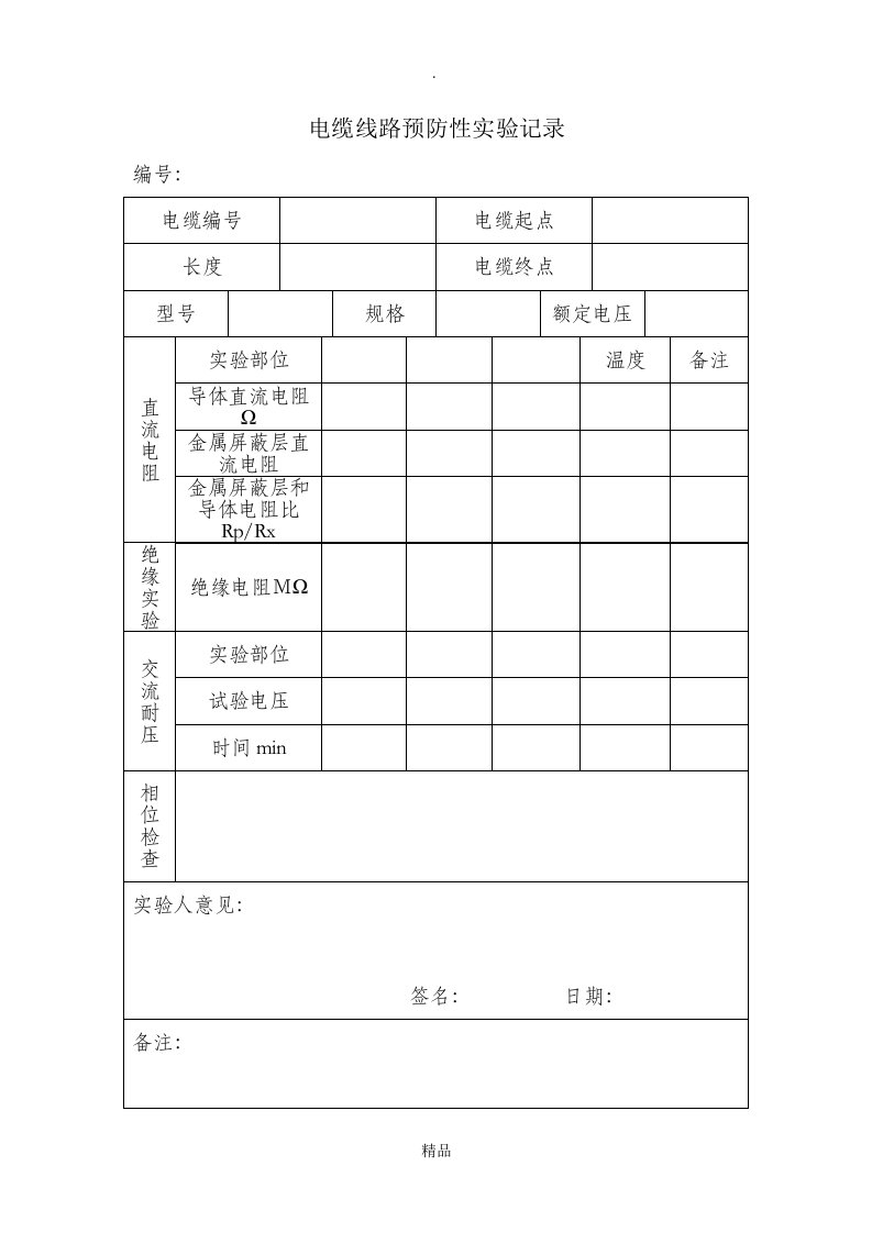 电缆线路预防性实验记录