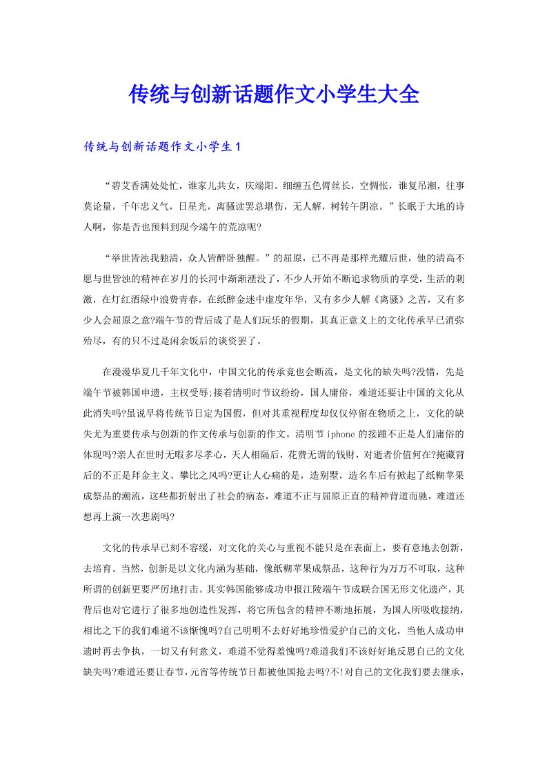 传统与创新话题作文小学生大全