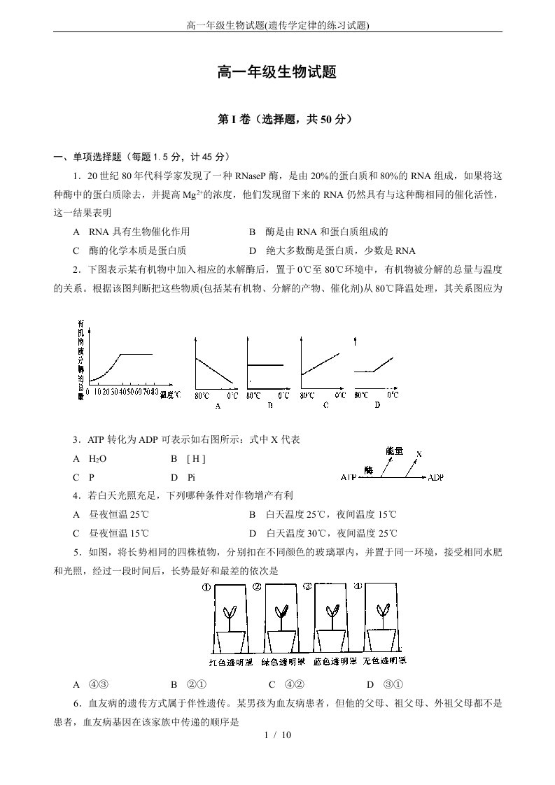 高一年级生物试题(遗传学定律的练习试题)