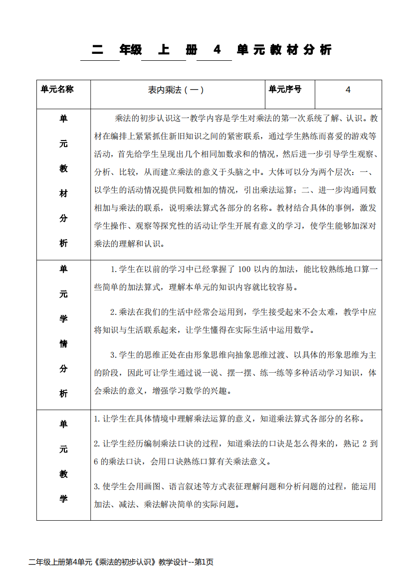 二年级上册第4单元《乘法的初步认识》教学设计