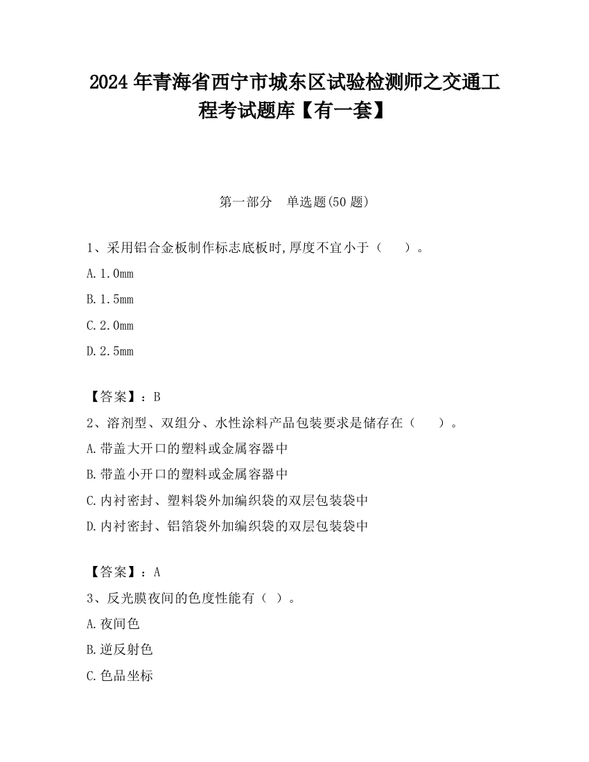 2024年青海省西宁市城东区试验检测师之交通工程考试题库【有一套】