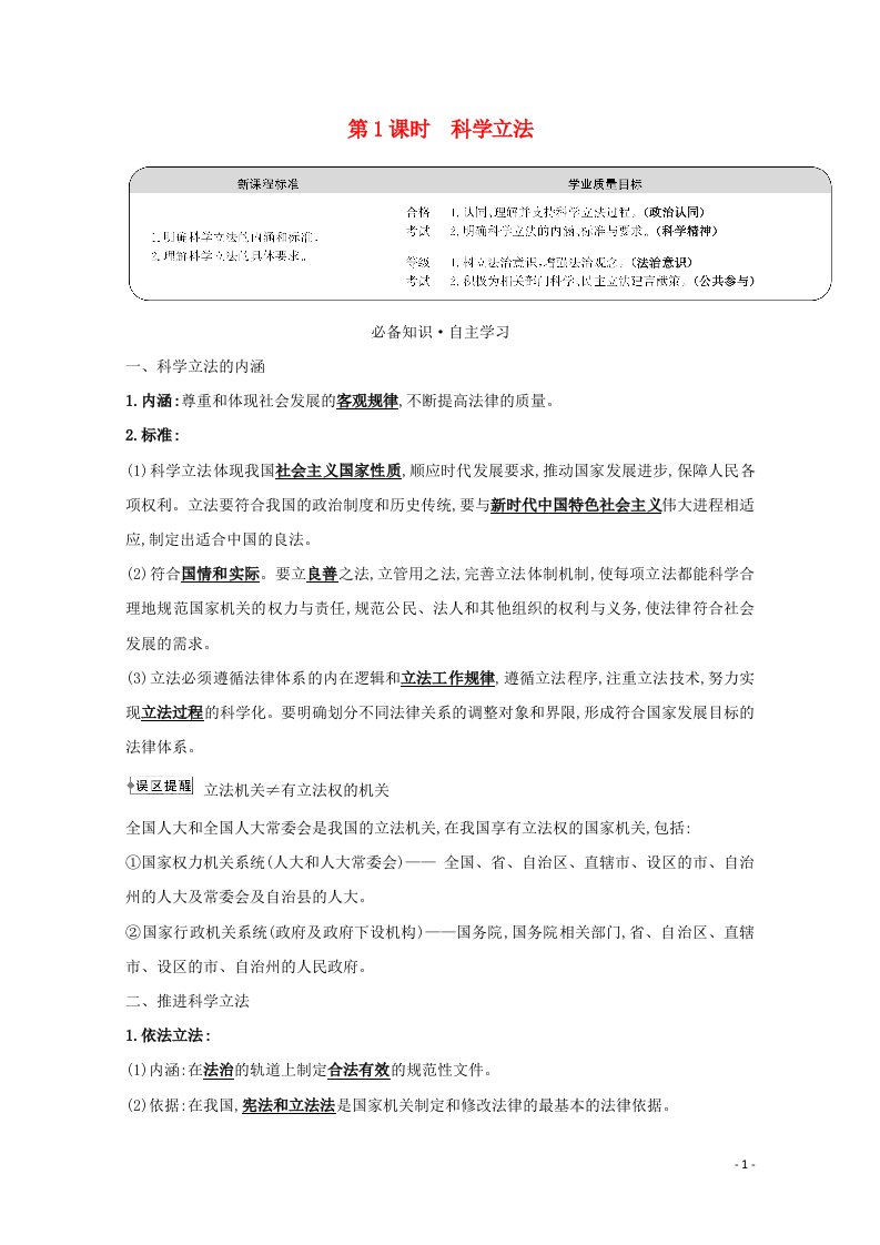 2020_2021学年新教材高中政治第三单元全面依法治国9.1科学立法学案新人教版必修3