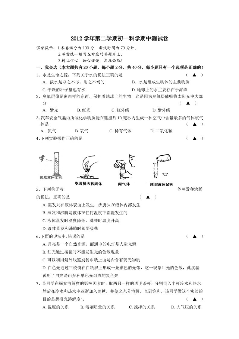 2012学年第二学期七年级科学期中测试卷