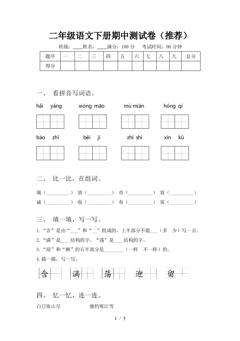 二年级语文下册期中测试卷(推荐)