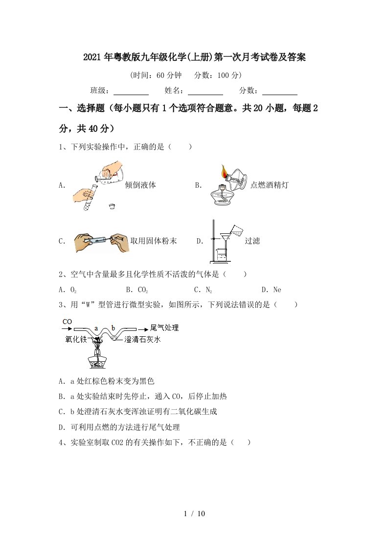 2021年粤教版九年级化学上册第一次月考试卷及答案