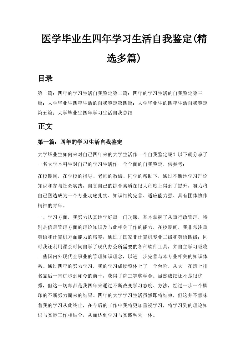 医学毕业生四年学习生活自我鉴定精选多篇