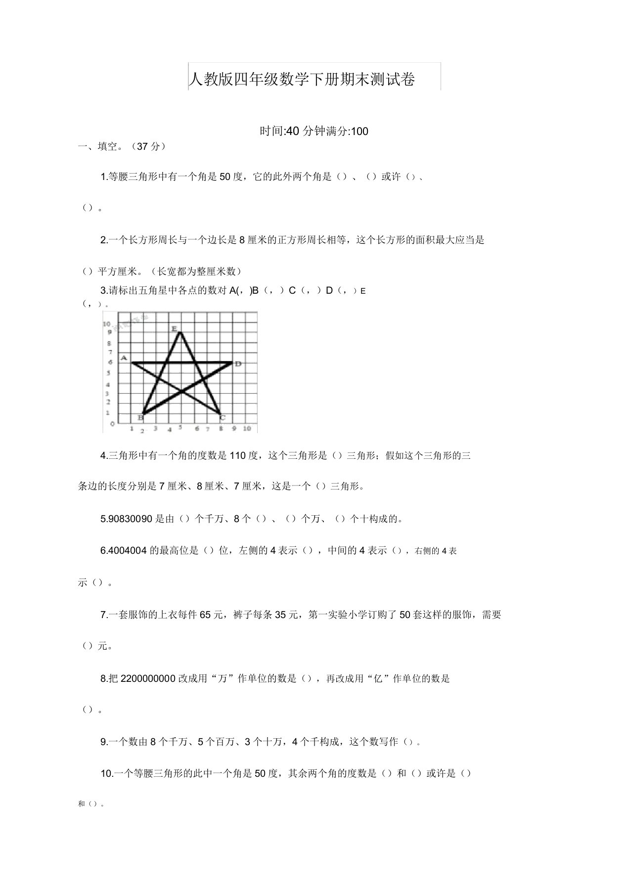 人教版小学四年级数学下册期末考试卷(附答案)