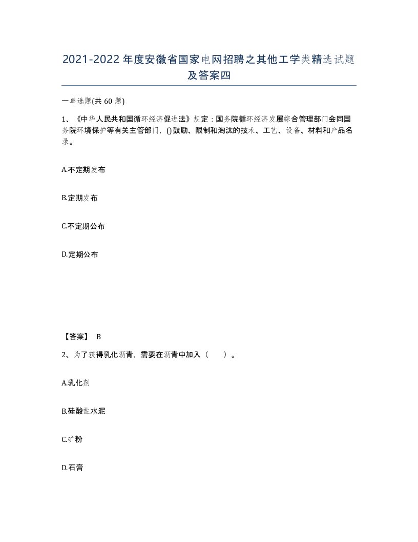 2021-2022年度安徽省国家电网招聘之其他工学类试题及答案四