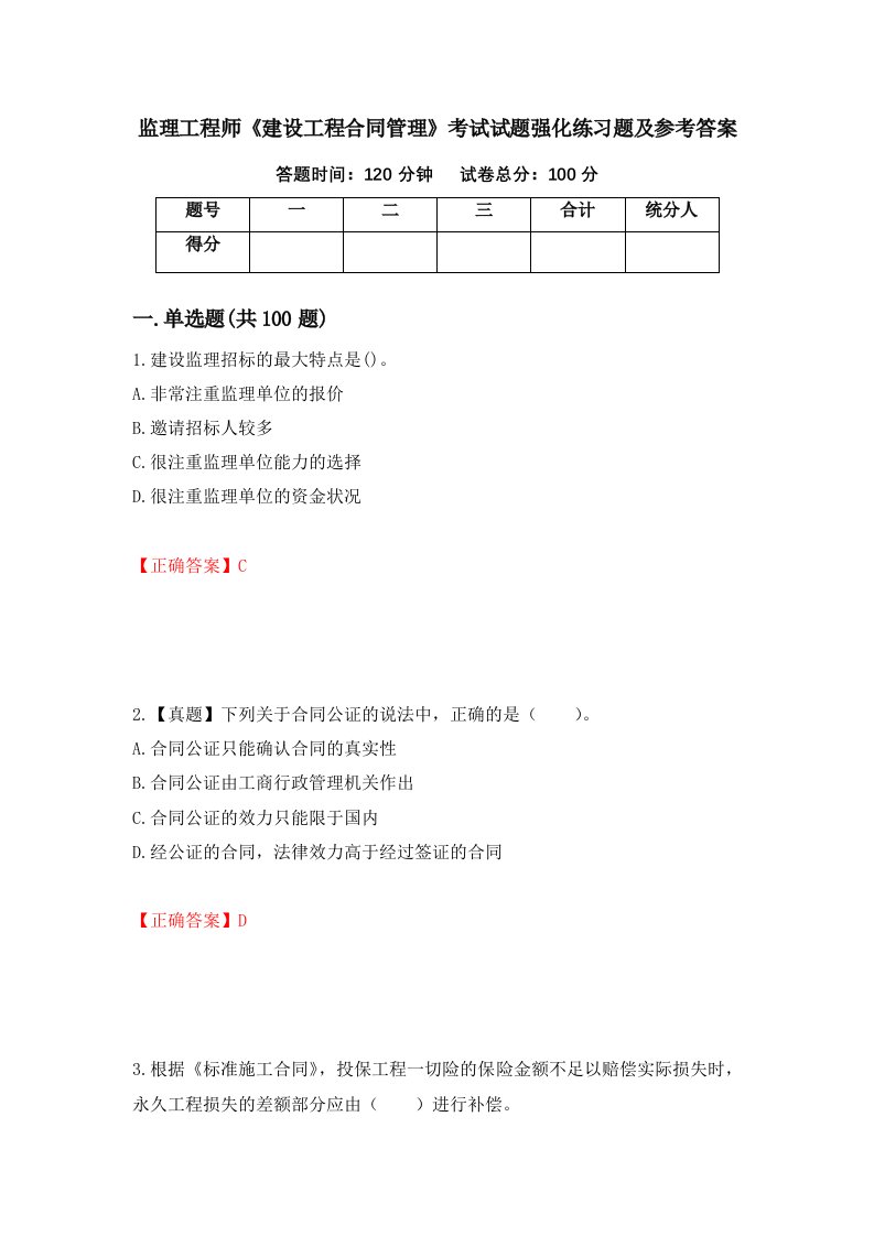 监理工程师建设工程合同管理考试试题强化练习题及参考答案第47次