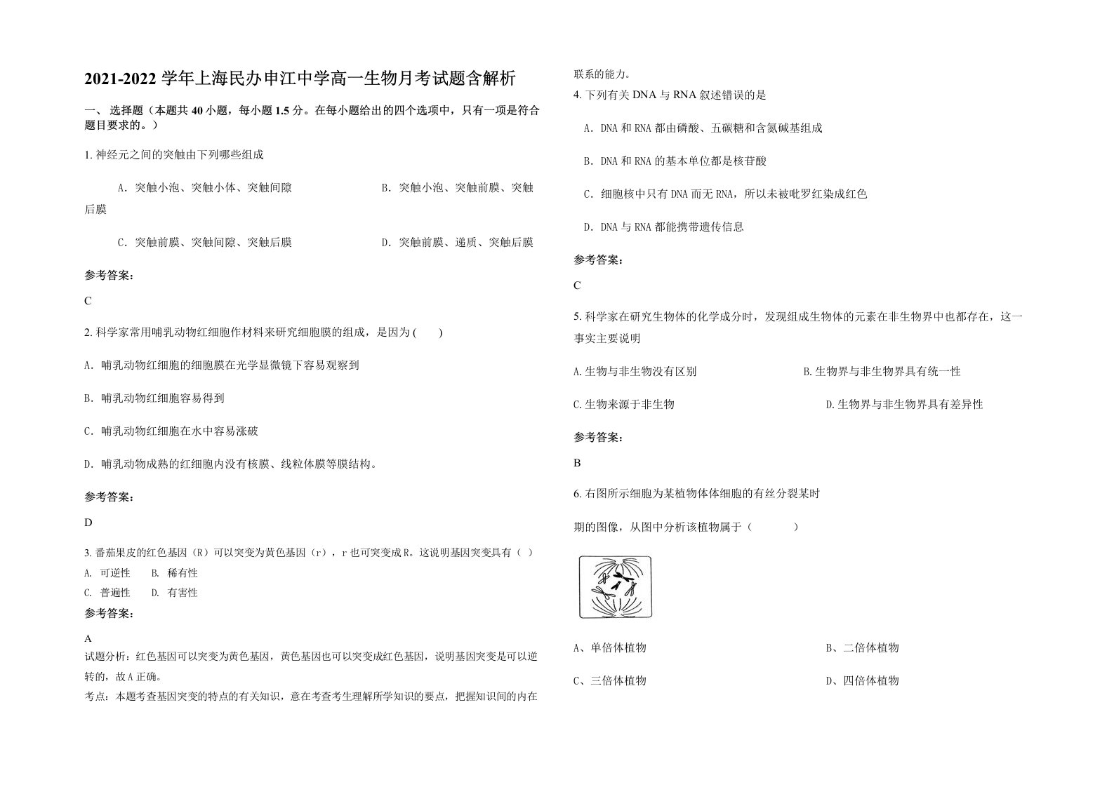 2021-2022学年上海民办申江中学高一生物月考试题含解析