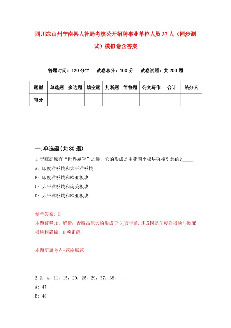 四川凉山州宁南县人社局考核公开招聘事业单位人员37人同步测试模拟卷含答案0