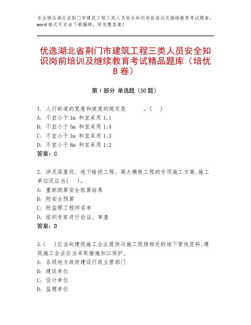 优选湖北省荆门市建筑工程三类人员安全知识岗前培训及继续教育考试精品题库（培优B卷）