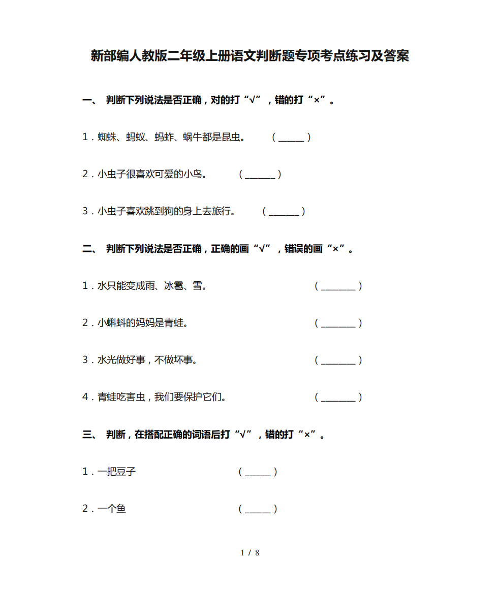 新部编人教版二年级上册语文判断题专项考点练习及答案