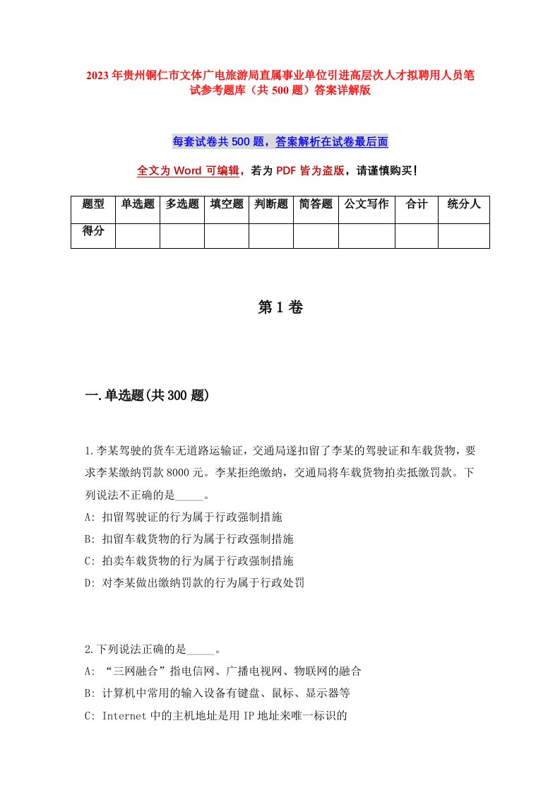 2023年贵州铜仁市文体广电旅游局直属事业单位引进高层次人才拟聘用人员笔试参考题库共500题答案详解版