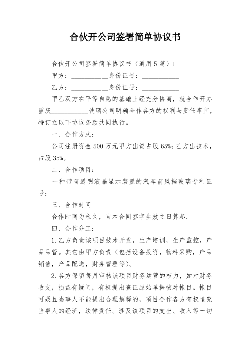 合伙开公司签署简单协议书