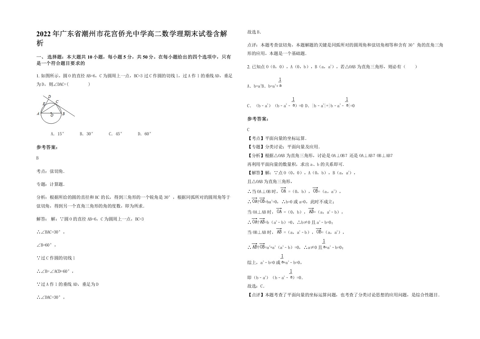 2022年广东省潮州市花宫侨光中学高二数学理期末试卷含解析