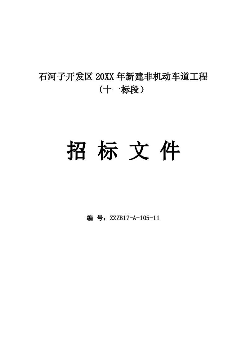 招标投标-开发区道路招标文件11标段728改