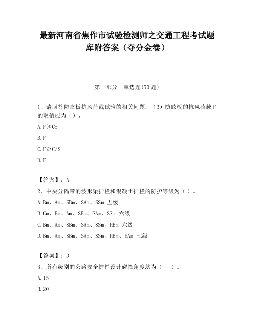 最新河南省焦作市试验检测师之交通工程考试题库附答案（夺分金卷）